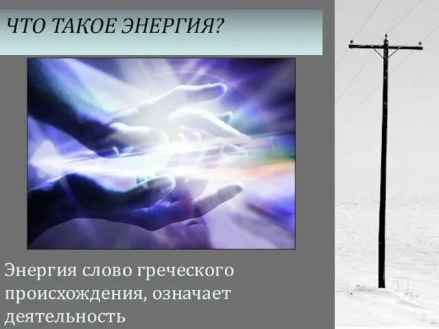 ЧТО ТАКОЕ ЭНЕРГИЯ? Энергия слово греческого происхождения, означает деятельность