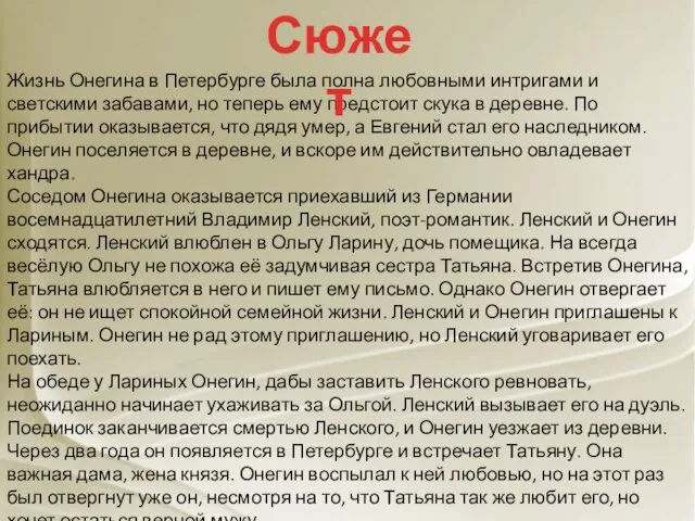 Жизнь Онегина в Петербурге была полна любовными интригами и светскими