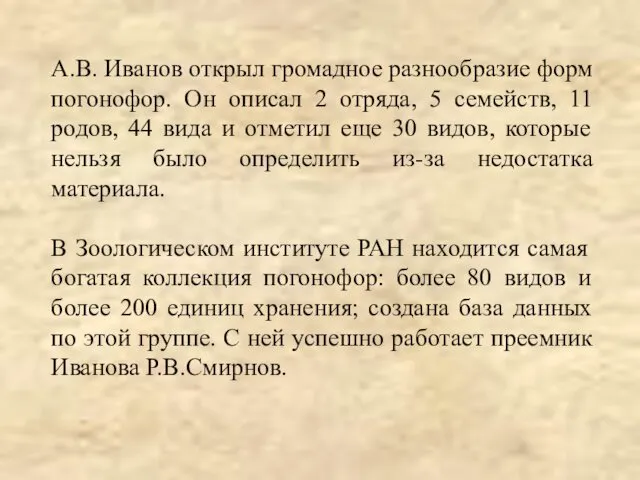 А.В. Иванов открыл громадное разнообразие форм погонофор. Он описал 2