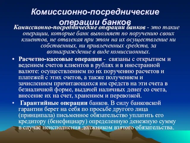 Комиссионно-посреднические операции банков Комиссионно-посреднические операции банков - это такие операции,