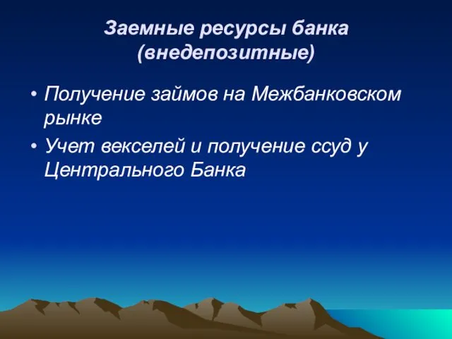 Заемные ресурсы банка (внедепозитные) Получение займов на Межбанковском рынке Учет