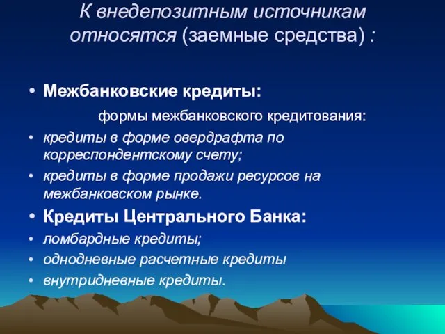 К внедепозитным источникам относятся (заемные средства) : Межбанковские кредиты: формы