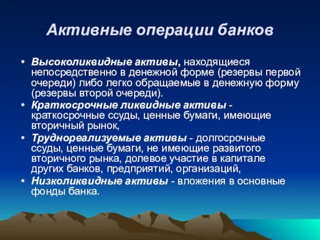 Активные операции банков Высоколиквидные активы, находящиеся непосредственно в денежной форме