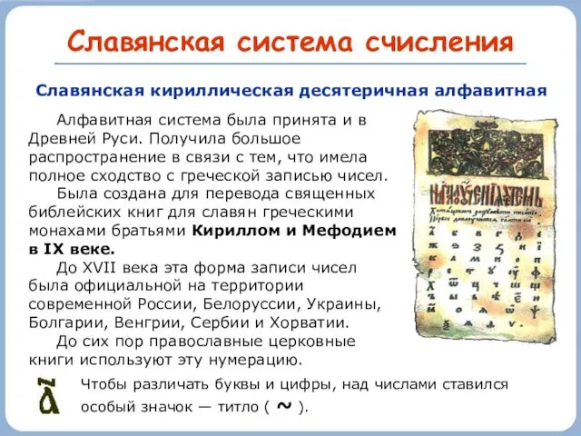 Славянская система счисления Алфавитная система была принята и в Древней Руси. Получила большое