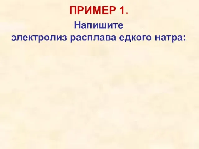 ПРИМЕР 1. Напишите электролиз расплава едкого натра: