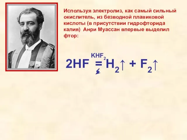 Используя электролиз, как самый сильный окислитель, из безводной плавиковой кислоты