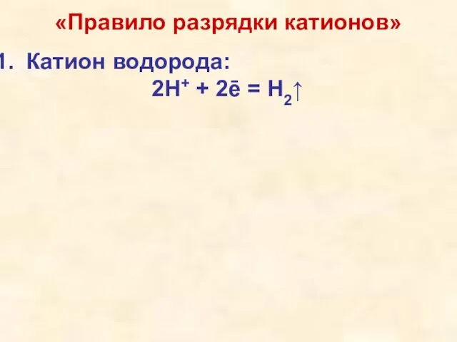 «Правило разрядки катионов» Катион водорода: 2H+ + 2ē = H2↑