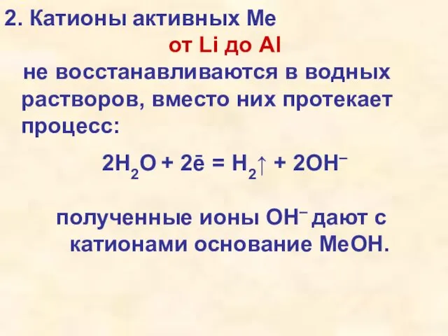 2. Катионы активных Ме от Li до Al не восстанавливаются