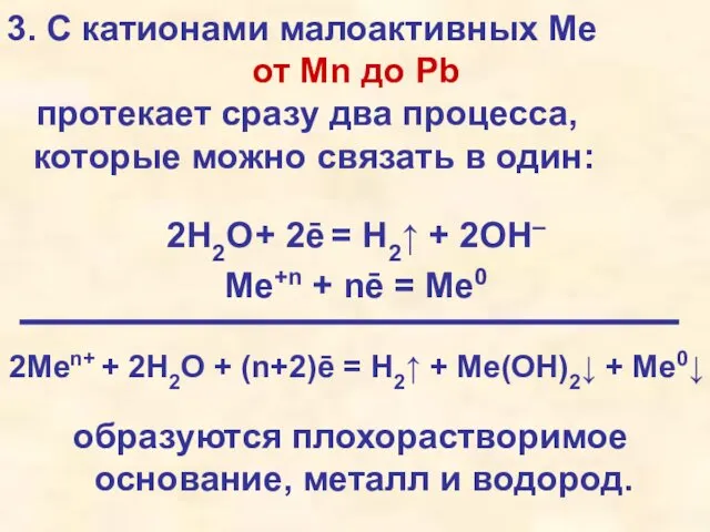 3. С катионами малоактивных Ме от Mn до Pb протекает