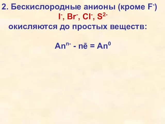 2. Бескислородные анионы (кроме F-) I-, Br-, Cl-, S2- окисляются