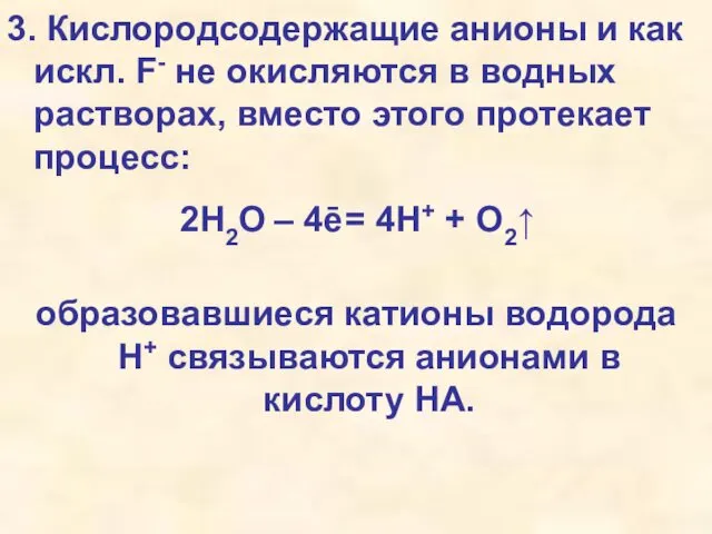 3. Кислородсодержащие анионы и как искл. F- не окисляются в