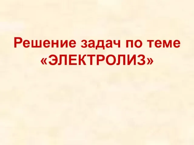 Решение задач по теме «ЭЛЕКТРОЛИЗ»