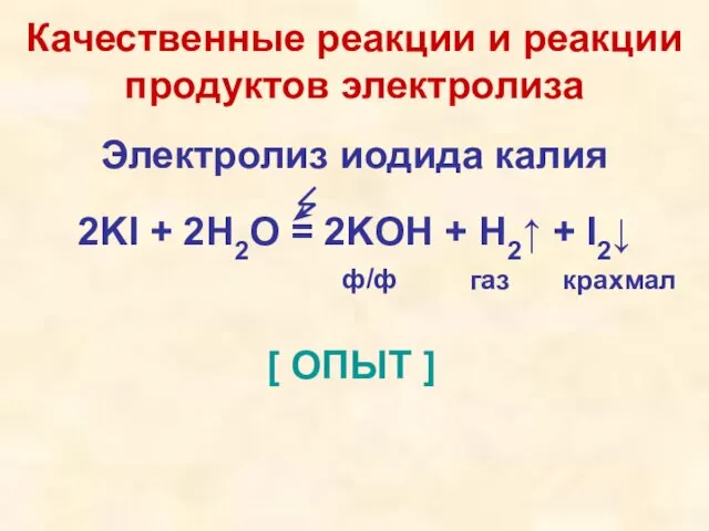 Качественные реакции и реакции продуктов электролиза Электролиз иодида калия 2KI