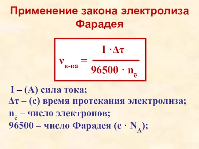 Применение закона электролиза Фарадея I ·Δτ 96500 · nē νв-ва