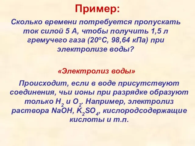 Пример: Сколько времени потребуется пропускать ток силой 5 А, чтобы