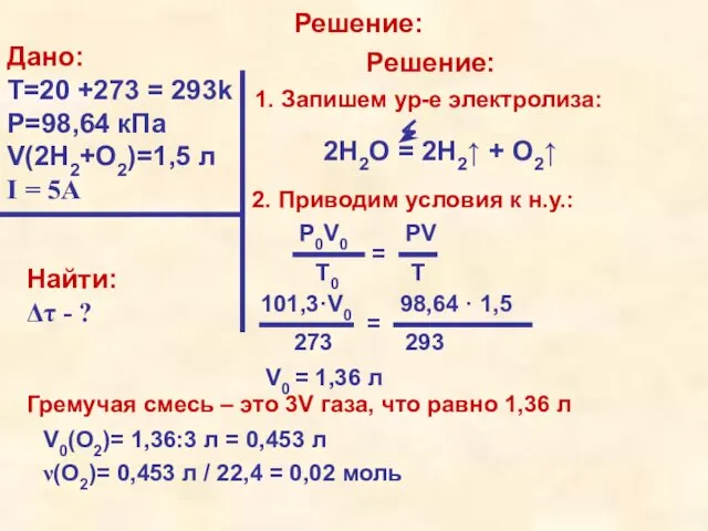 Решение: Дано: T=20 +273 = 293k P=98,64 кПа V(2H2+O2)=1,5 л