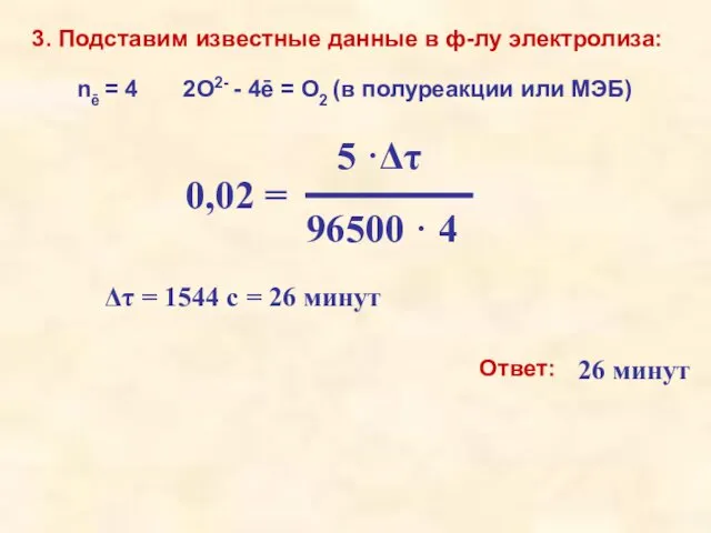 3. Подставим известные данные в ф-лу электролиза: nē = 4