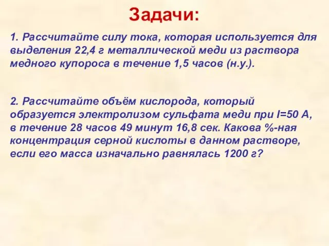 Задачи: 1. Рассчитайте силу тока, которая используется для выделения 22,4