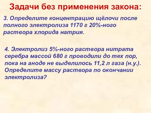 Задачи без применения закона: 3. Определите концентрацию щёлочи после полного