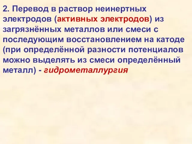 2. Перевод в раствор неинертных электродов (активных электродов) из загрязнённых