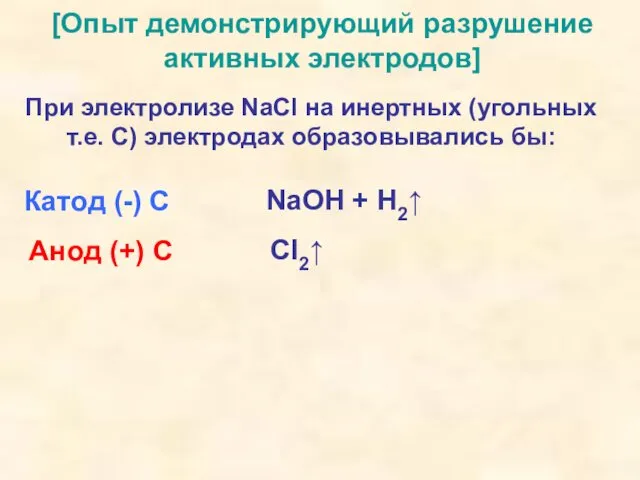 [Опыт демонстрирующий разрушение активных электродов] При электролизе NaCl на инертных