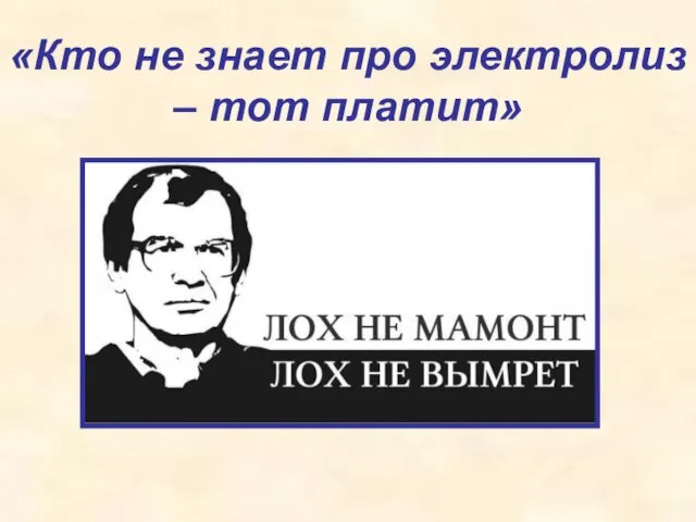 «Кто не знает про электролиз – тот платит»