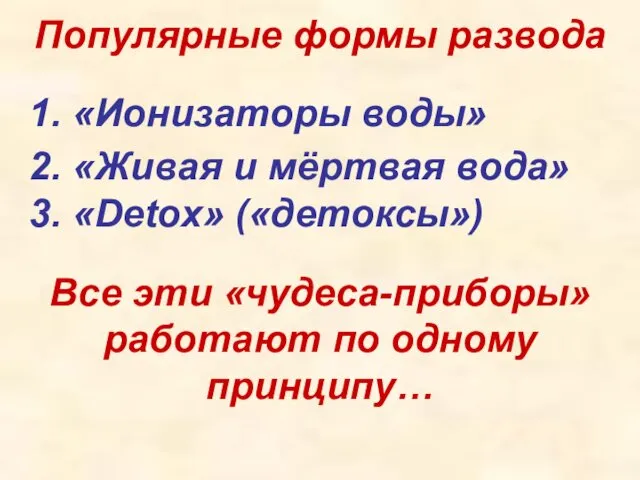 3. «Detox» («детоксы») 2. «Живая и мёртвая вода» 1. «Ионизаторы