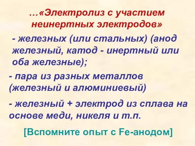 …«Электролиз с участием неинертных электродов» - железных (или стальных) (анод