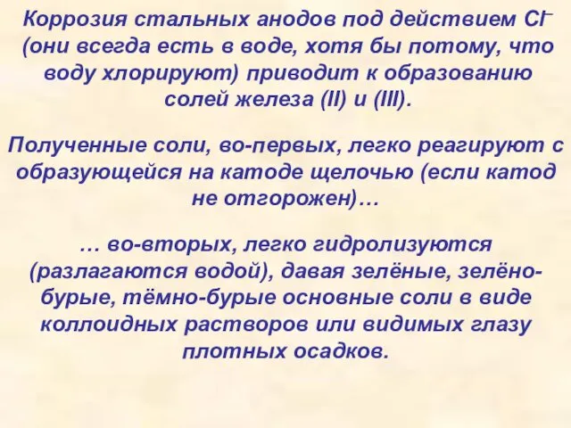 Коррозия стальных анодов под действием Cl– (они всегда есть в