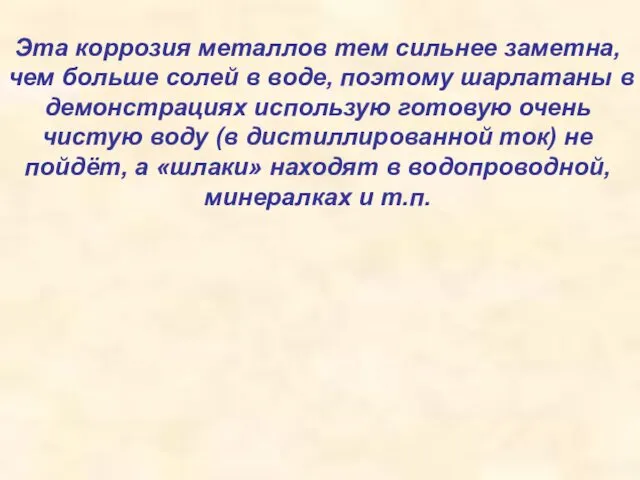 Эта коррозия металлов тем сильнее заметна, чем больше солей в