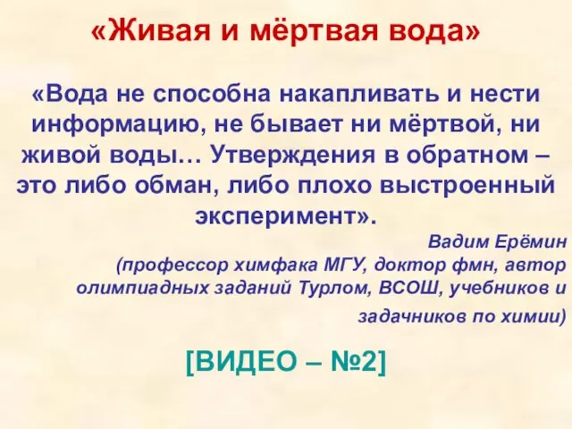 «Живая и мёртвая вода» «Вода не способна накапливать и нести