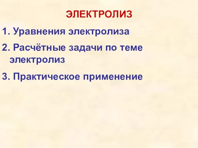 ЭЛЕКТРОЛИЗ 1. Уравнения электролиза 2. Расчётные задачи по теме электролиз 3. Практическое применение