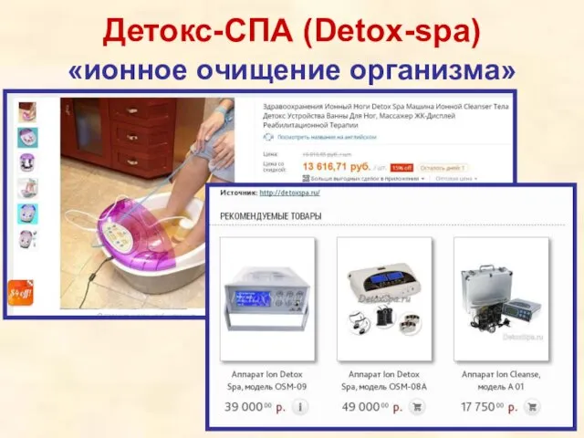 Детокс-СПА (Detox-spa) «ионное очищение организма»