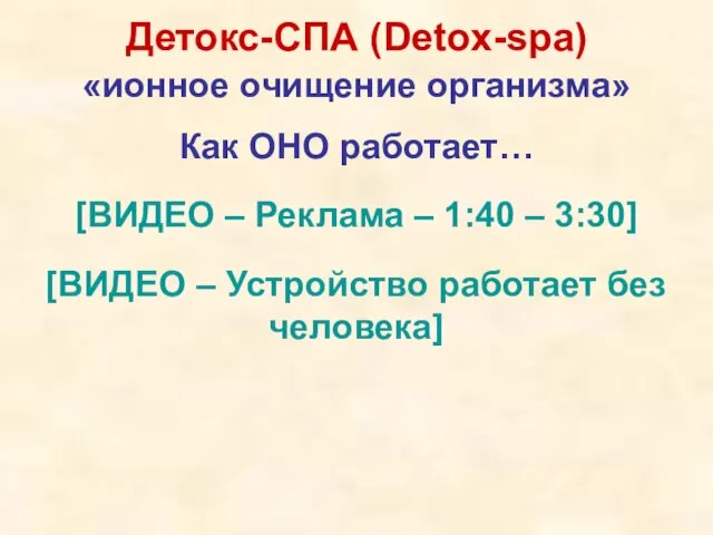 Детокс-СПА (Detox-spa) «ионное очищение организма» Как ОНО работает… [ВИДЕО –