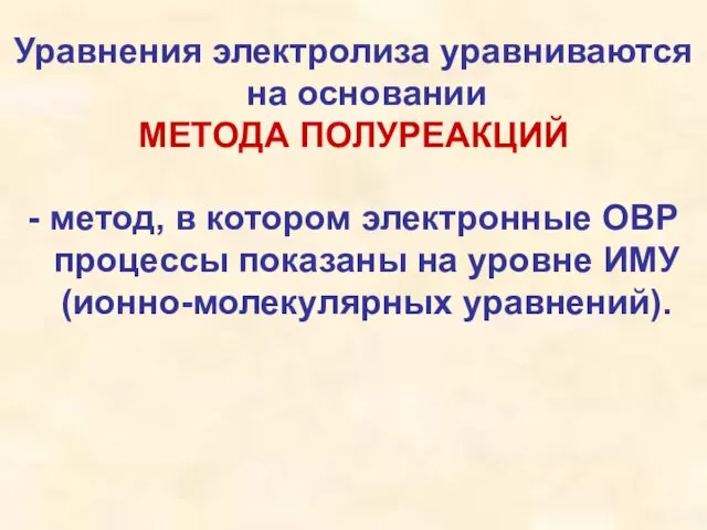 Уравнения электролиза уравниваются на основании МЕТОДА ПОЛУРЕАКЦИЙ - метод, в