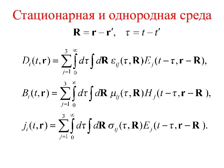 Стационарная и однородная среда