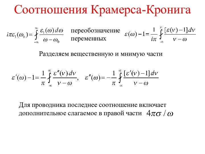 Cоотношения Крамерса-Кронига переобозначение переменных Разделяем вещественную и мнимую части Для