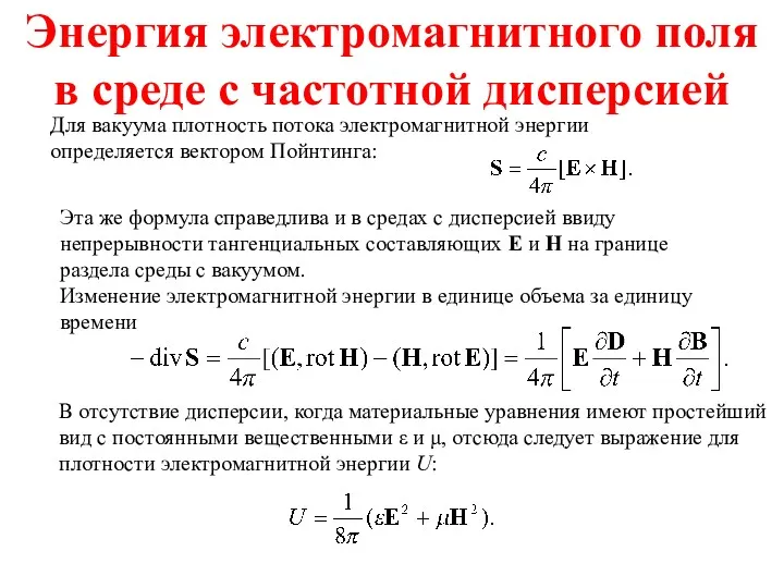 Энергия электромагнитного поля в среде с частотной дисперсией Для вакуума