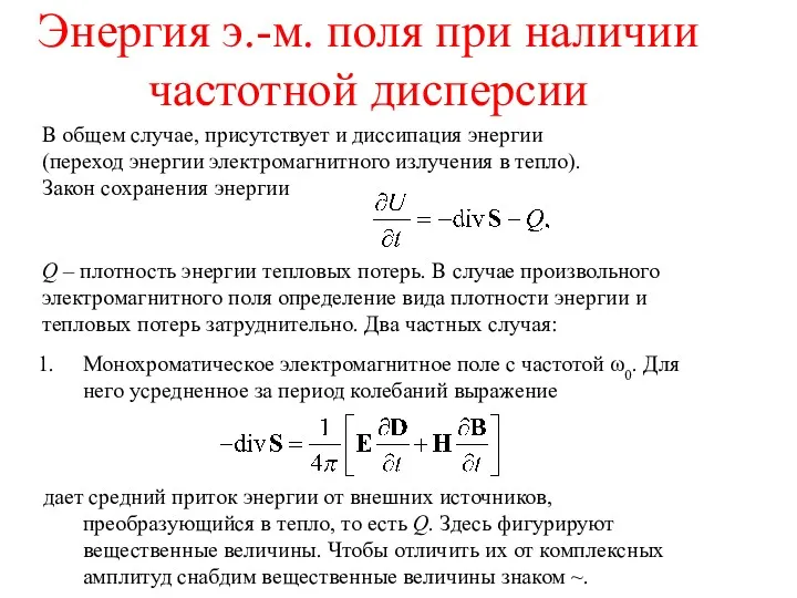 Энергия э.-м. поля при наличии частотной дисперсии В общем случае,