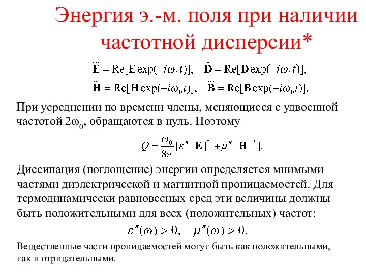 Энергия э.-м. поля при наличии частотной дисперсии* При усреднении по