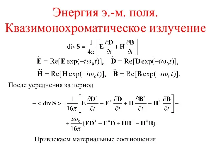 Энергия э.-м. поля. Квазимонохроматическое излучение После усреднения за период Привлекаем материальные соотношения