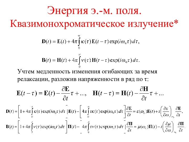 Энергия э.-м. поля. Квазимонохроматическое излучение* Учтем медленность изменения огибающих за