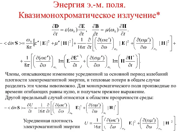 Энергия э.-м. поля. Квазимонохроматическое излучение* Члены, описывающие изменение усредненной за