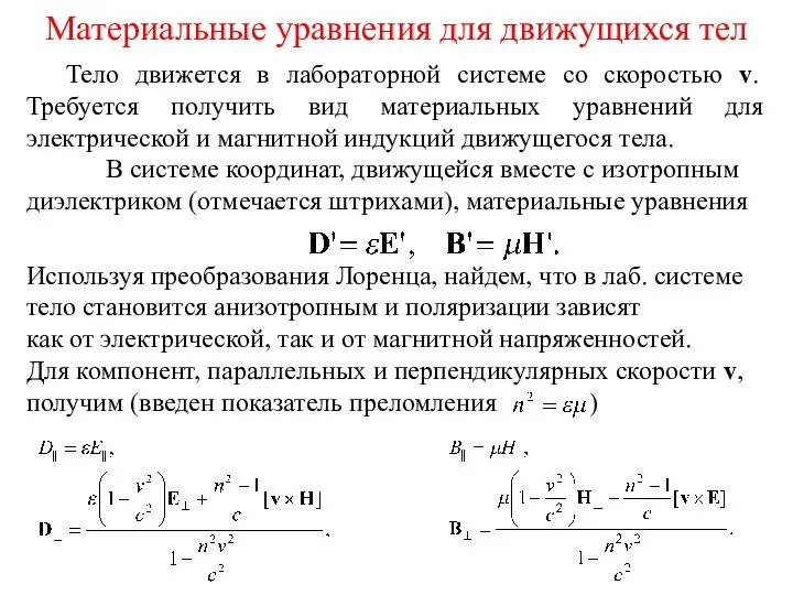 Материальные уравнения для движущихся тел Тело движется в лабораторной системе