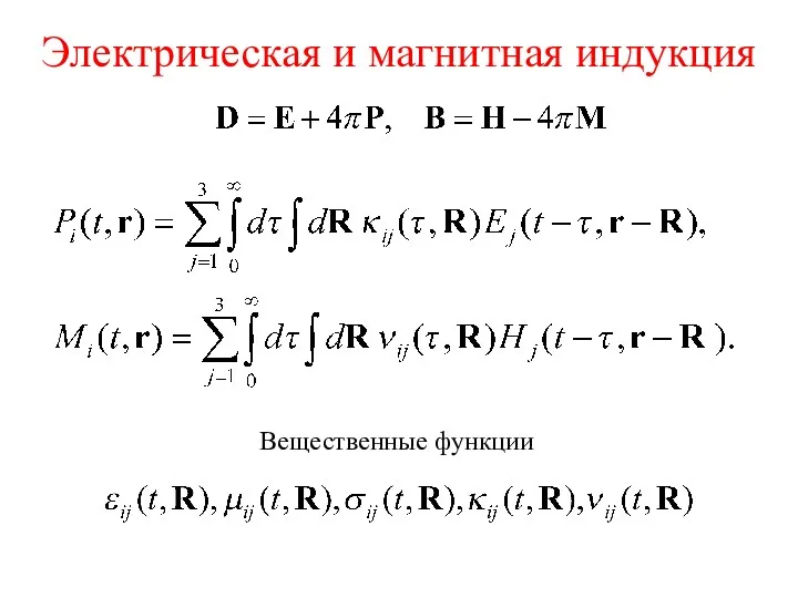 Электрическая и магнитная индукция Вещественные функции