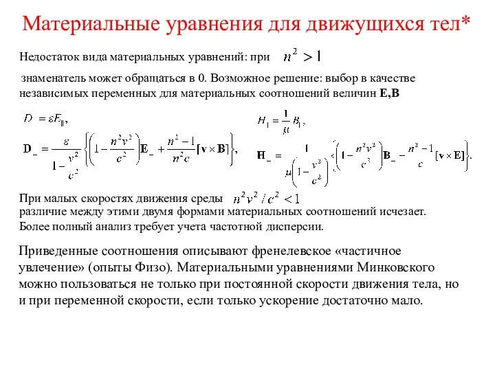 Материальные уравнения для движущихся тел* Недостаток вида материальных уравнений: при