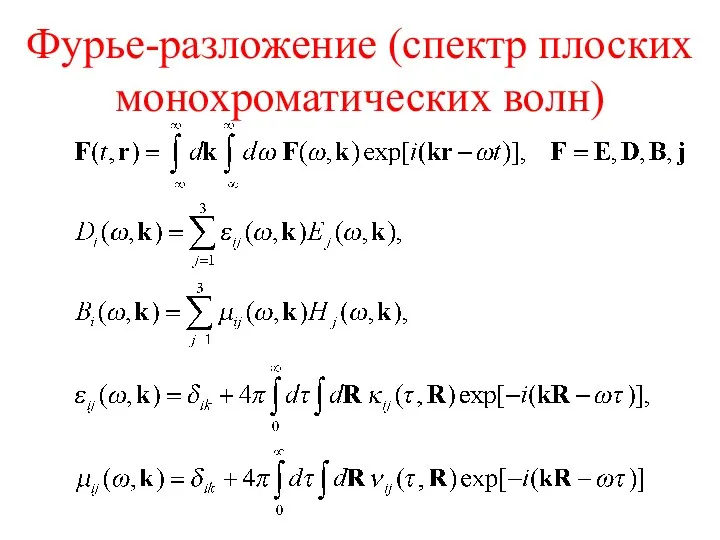 Фурье-разложение (спектр плоских монохроматических волн)