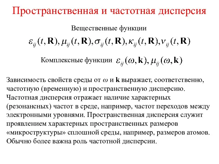 Пространственная и частотная дисперсия Вещественные функции Комплексные функции Зависимость свойств