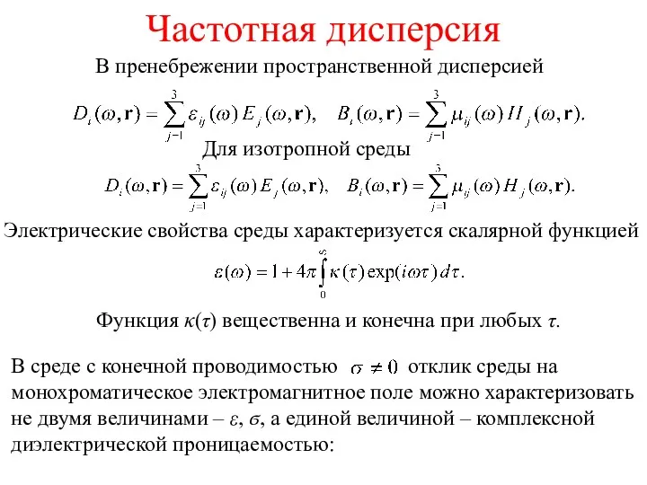 Частотная дисперсия В пренебрежении пространственной дисперсией Для изотропной среды Электрические