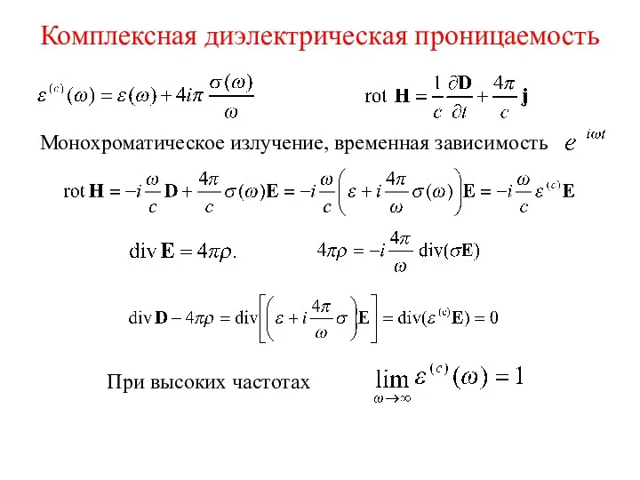 Комплексная диэлектрическая проницаемость Монохроматическое излучение, временная зависимость При высоких частотах